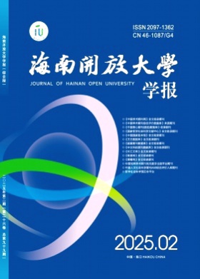 海南开放大学学报杂志